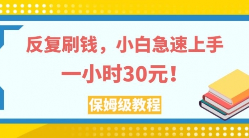 【副业项目8040期】反复刷，小白急速上手，一个小时30元，实操教程-易学副业