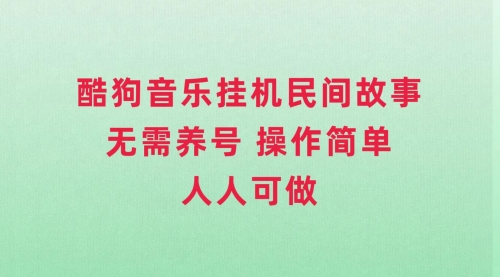 【副业项目8042期】酷狗音乐挂机民间故事，无需养号，操作简单人人都可做-易学副业