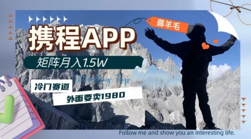 【副业项目8046期】携程APP薅羊毛，外面卖1980的冷门赛道，矩阵月入1.5w-易学副业