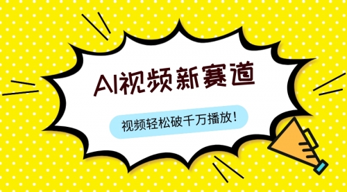 【副业项目8067期】最新ai视频赛道，纯搬运AI处理，可过视频号、中视频原创，单视频热度上千万-易学副业