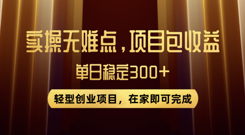 【副业项目8072期】优惠券变现，实操无难度，单日收益300+，在家就能做的轻型创业项目-易学副业