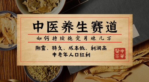 【副业项目8075期】某公众号付费文章：中医养生赛道，如何持续稳定月赚几万-易学副业