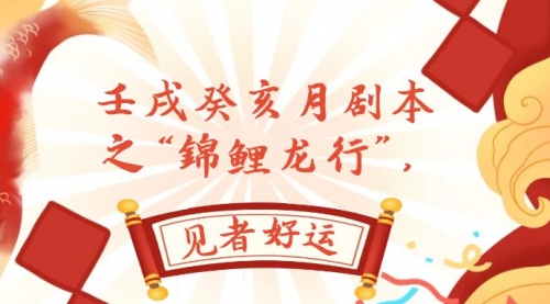 【副业项目8077期】某公众号付费文章，壬戌癸亥月剧本之“锦鲤龙行”，见者好运-易学副业