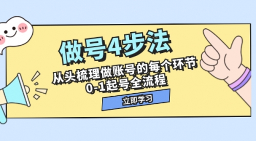 【副业项目8080期】做号4步法，从头梳理做账号的每个环节，0-1起号全流程（44节课）-易学副业