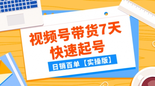 【副业项目8083期】某公众号付费文章：视频号带货7天快速起号，日销百单【实操版】-易学副业
