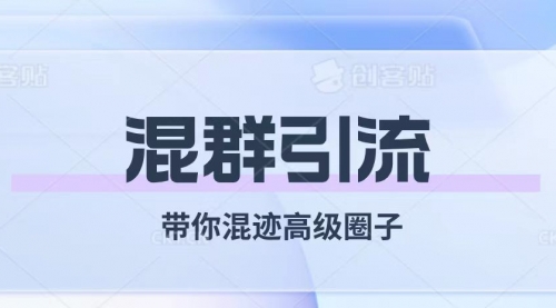【副业项目8084期】经久不衰的混群引流【带你混迹高级圈子】-易学副业