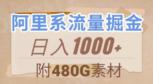 【副业项目8087期】阿里系流量掘金，几分钟一个作品，无脑搬运，日入1000+（附480G素材）-易学副业