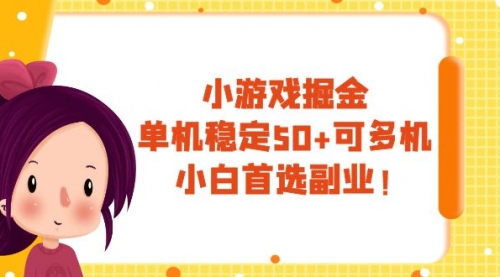 【副业项目8088期】小游戏掘金，单机稳定50+，可多机，小白首选副业！-易学副业