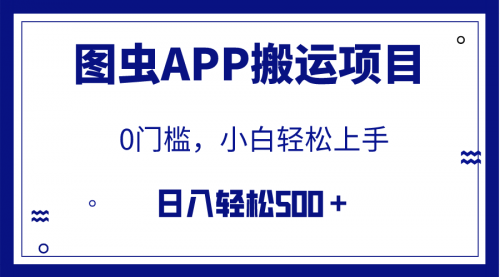 【副业项目8089期】图虫APP搬运项目，小白也可日入500＋无任何门槛（附详细教程）-易学副业