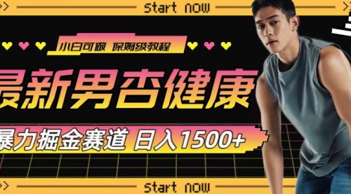 【副业项目8093期】最新男杏健康赛道暴力掘金，可日入1500+-易学副业