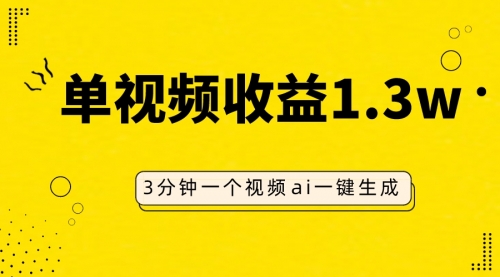 【副业项目8094期】AI人物仿妆视频，单视频收益1.3W，操作简单，一个视频三分钟-易学副业