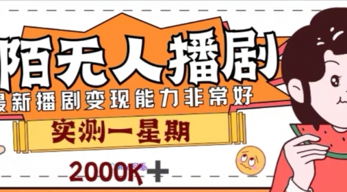 【副业项目8101期】外面收费1980的陌陌无人播剧项目，解放双手实现躺赚-易学副业