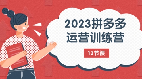 【副业项目8102期】2023拼多多运营训练营：流量底层逻辑，免费+付费流量玩法（12节课）-易学副业