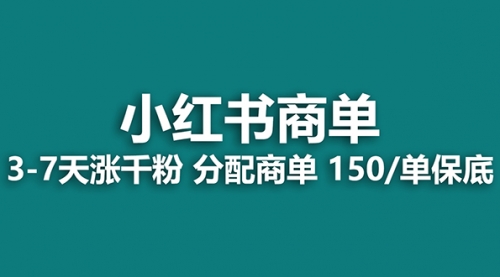 【副业项目8103期】2023最强蓝海项目，小红书商单项目，没有之一！-易学副业