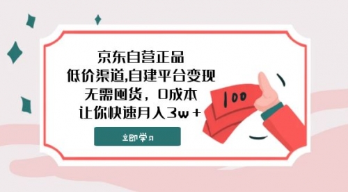 【副业项目8104期】京东自营正品,低价渠道,自建平台变现，无需囤货，0成本，让你快速月入3w＋-易学副业
