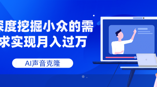 【副业项目8110期】AI音频，深度挖掘小众的需求实现月入过万-易学副业