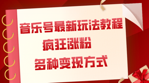 【副业项目8113期】音乐号最新玩法教程，疯狂涨粉，多种拓展变现方式（附保姆级教程+素材）-易学副业