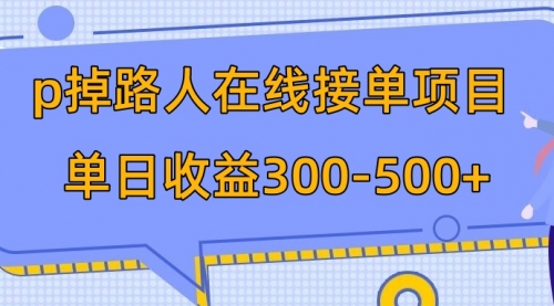 【副业项目8114期】p掉路人项目 日入300-500在线接单-易学副业