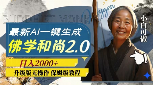 【副业项目8115期】AI一键生成佛学和尚2.0版本，升级版无操作，日入2000+-易学副业