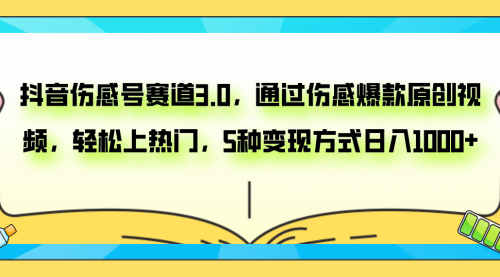 【副业项目8116期】抖音伤感号赛道3.0，通过伤感爆款原创视频，轻松上热门，5种变现日入1000+-易学副业