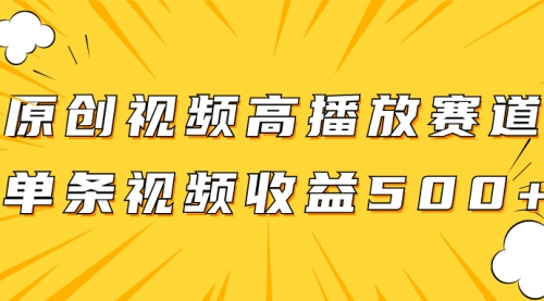 【副业项目8117期】原创视频高播放赛道掘金项目玩法，播放量越高收益越高，单条视频收益500+-易学副业
