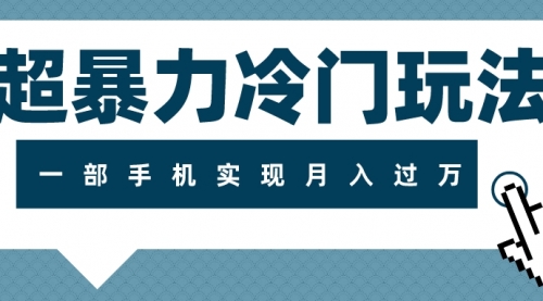 【副业项目8121期】超暴力近视项目冷门玩法，可长期操作，一部手机实现月入过万-易学副业