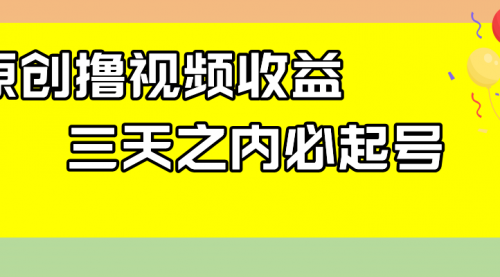 【副业项目8122期】最新撸视频收益玩法，一天轻松200+-易学副业