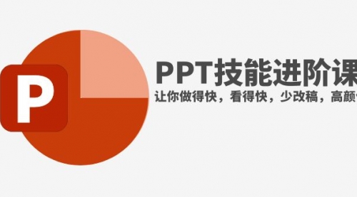 【副业项目8126期】抖音头部PPT博主教你如何进阶PPT技能，让你做得快，看得快，少改稿，高颜值-易学副业
