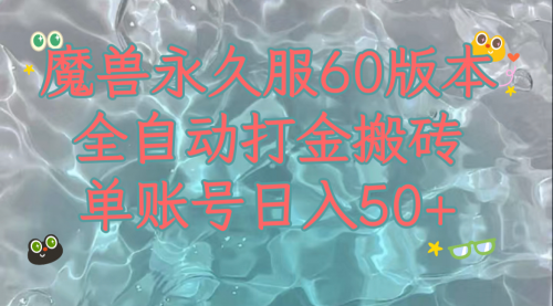 【副业项目8128期】魔兽永久60服全新玩法，收益稳定单机日入200+，可以多开矩阵操作-易学副业