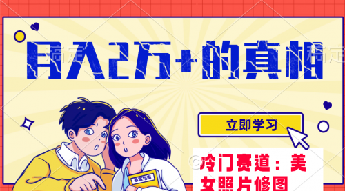 【副业项目8129期】冷门蓝海赛道 靠美女照片掘金，一月两万+-易学副业