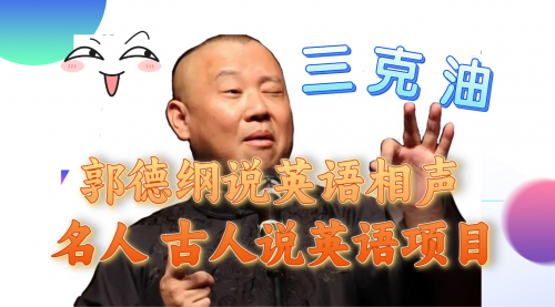 【副业项目8130期】郭德纲说英语相声 名人古人说外语项目 轻松日入300+-易学副业