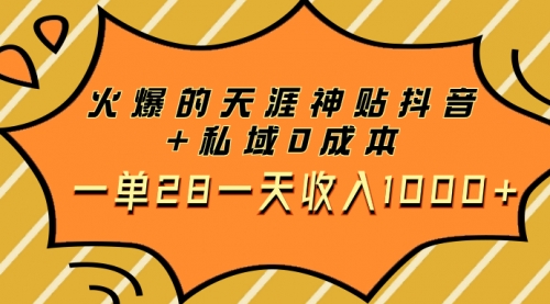 【副业项目8132期】火爆的天涯神贴抖音+私域0成本一单28一天收入1000+,带资源-易学副业