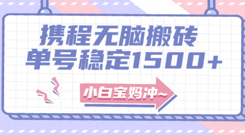 【副业项目8143期】无门槛搬砖项目玩法，无脑搬运复制单号月入1500+，矩阵操作收益更高-易学副业
