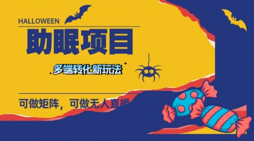 【副业项目8146期】最新助眠项目，多段转化，可矩阵 可无人直播 可短视频 持久操作 日入一千+-易学副业