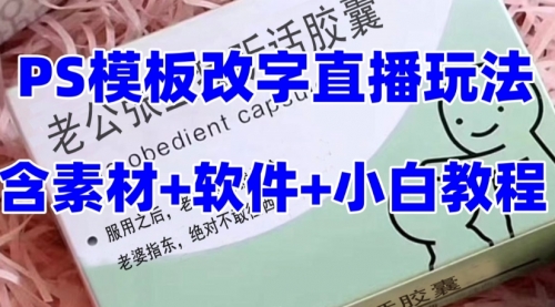 【副业项目8147期】最新直播【老公听话约盒】礼物收割机抖音模板定制类-易学副业