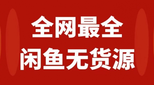 【副业项目8153期】月入3w+的闲鱼无货源保姆级教程2.0：新手小白从0-1开店盈利手把手干货教学-易学副业