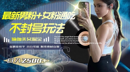 【副业项目8154期】最新男粉+女粉通吃不封号玩法瑜伽美女掘金，日入2500+-易学副业