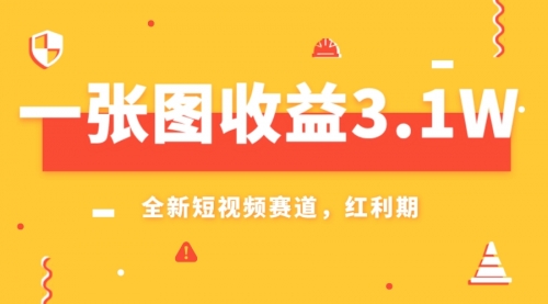 【副业项目8161期】一张图收益3.1w，AI赛道新风口，小白无脑操作轻松上手-易学副业