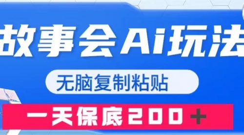 【副业项目8162期】故事会AI玩法，无脑复制粘贴，一天收入200＋-易学副业