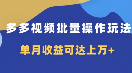【副业项目8164期】多多视频带货项目批量操作玩法，仅复制搬运即可，单月收益可达上万+-易学副业