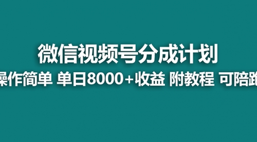 【副业项目8166期】视频号分成计划，单天收益8000+，附玩法教程！可陪跑-易学副业