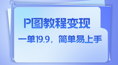 【副业项目8172期】小红书虚拟赛道，p图教程售卖，人物消失术，一单19.9，简单易上手-易学副业