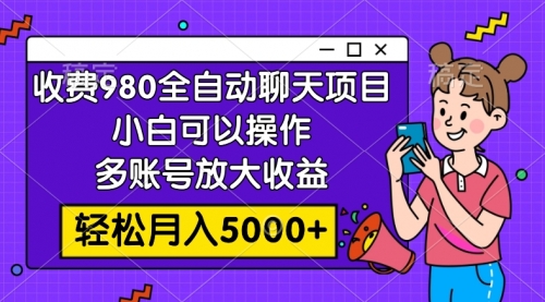 【副业项目8173期】收费980的全自动聊天玩法，小白可以操作，多账号放大收益-易学副业