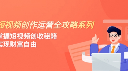 【副业项目8178期】短视频创作运营-全攻略系列，掌握短视频创收秘籍，实现财富自由（4节课）-易学副业