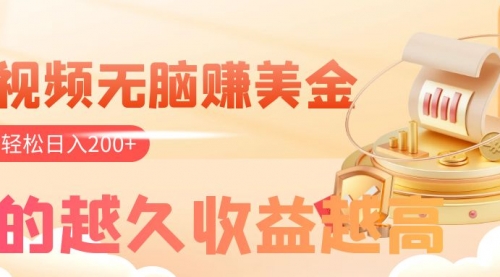 【副业项目8182期】看视频无脑赚美金，手机可挂机，看的越久收益越高，多账号轻松日入200+-易学副业