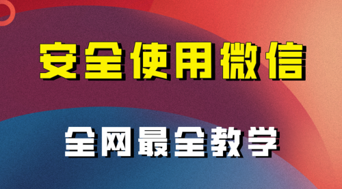 【副业项目8183期】全网最全最细微信养号教程-易学副业