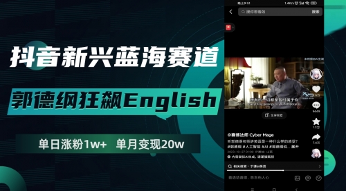 【副业项目8190期】抖音新兴蓝海赛道-郭德纲狂飙English-易学副业