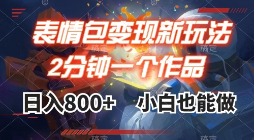 【副业项目8191期】表情包变现最新玩法，2分钟一个视频，日入800+，小白也能做-易学副业