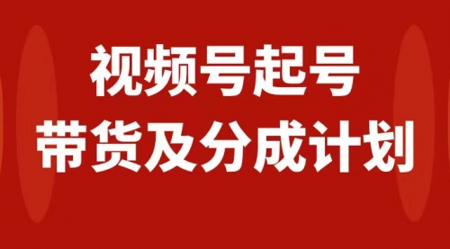 【副业项目8193期】视频号快速起号，分成计划及带货，0-1起盘、运营、变现玩法，日入1000+-易学副业