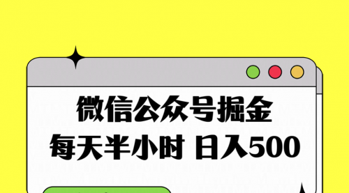 【副业项目8195期】微信公众号掘金，每天半小时，日入500＋，附详细实操课程-易学副业